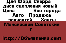 Для Форд Сиерра 1,6 диск сцепления новый › Цена ­ 1 200 - Все города Авто » Продажа запчастей   . Ханты-Мансийский,Советский г.